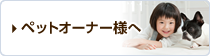 ペットオーナー様へ