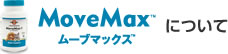 MoveMax™について