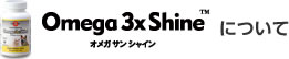 Omega 3x Shine™について