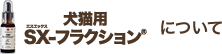 犬猫用SX-フラクション™について