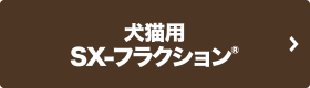 犬猫用SX-フラクション