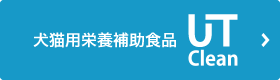 犬猫用栄養補助食品UT Clean